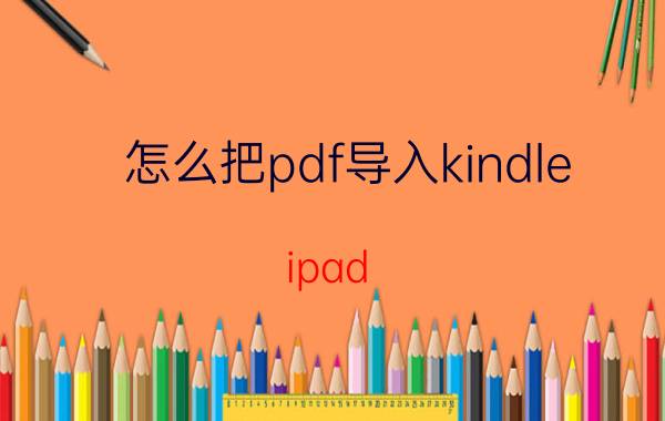 怎么把pdf导入kindle ipad kindle怎么导入电子书？